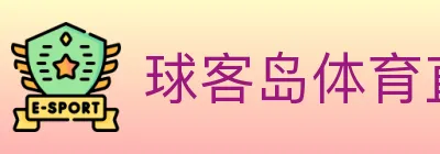 球客岛体育直播 logo